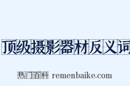 顶级摄影器材反义词是什么意思的图片